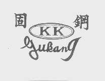 固钢   GUKANG