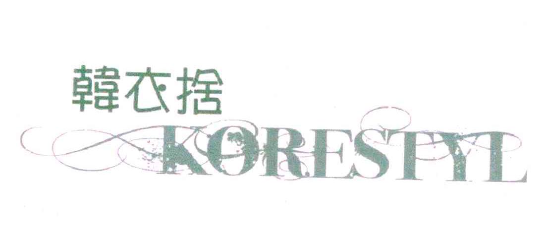 韩衣捨 KORESTYL