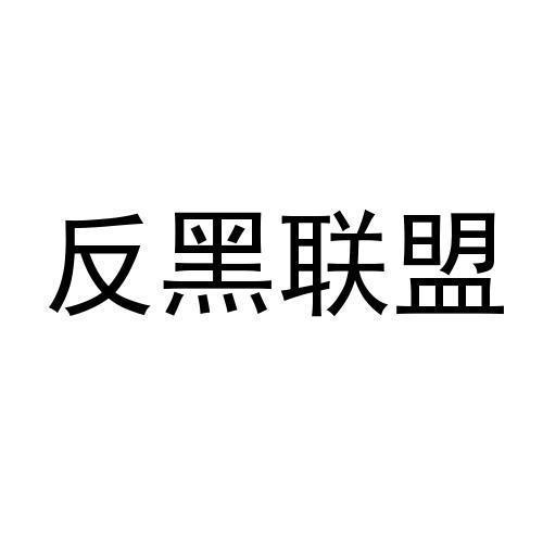 反黑联盟