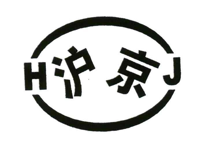 沪京;HJ