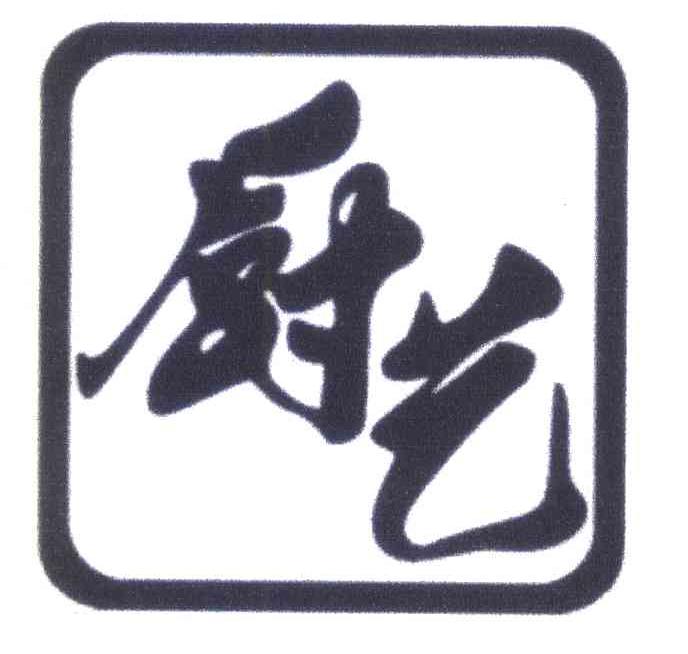 厨艺