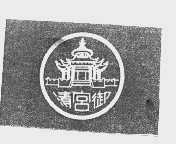 清宫御