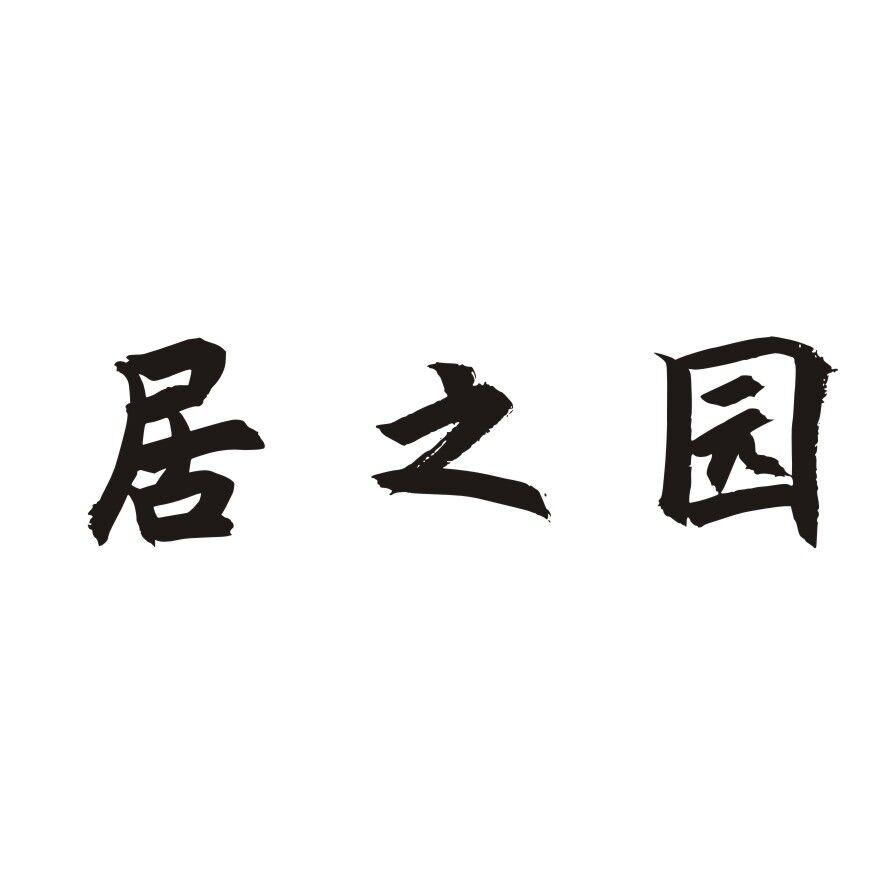 居之园