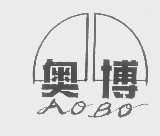 奥博