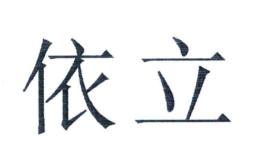依立