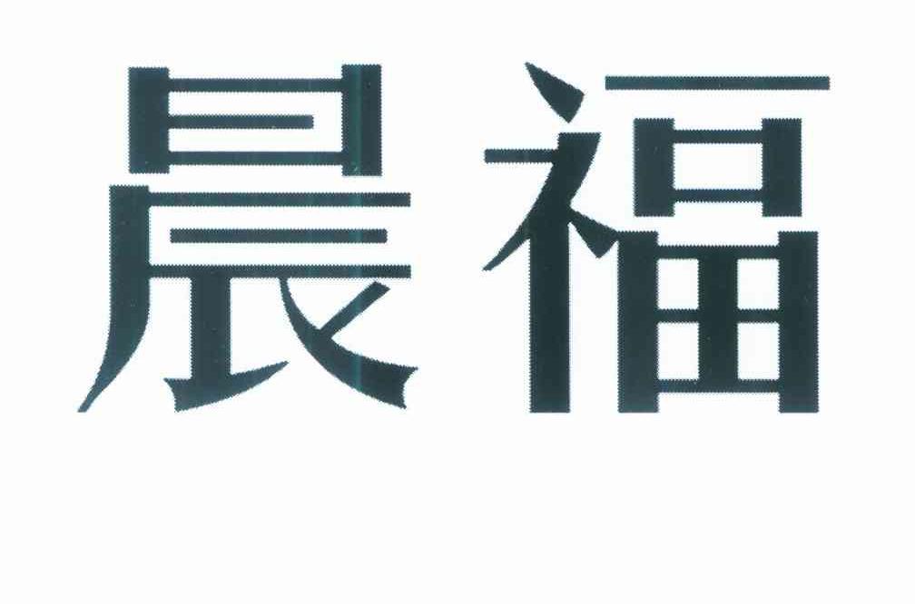 晨福