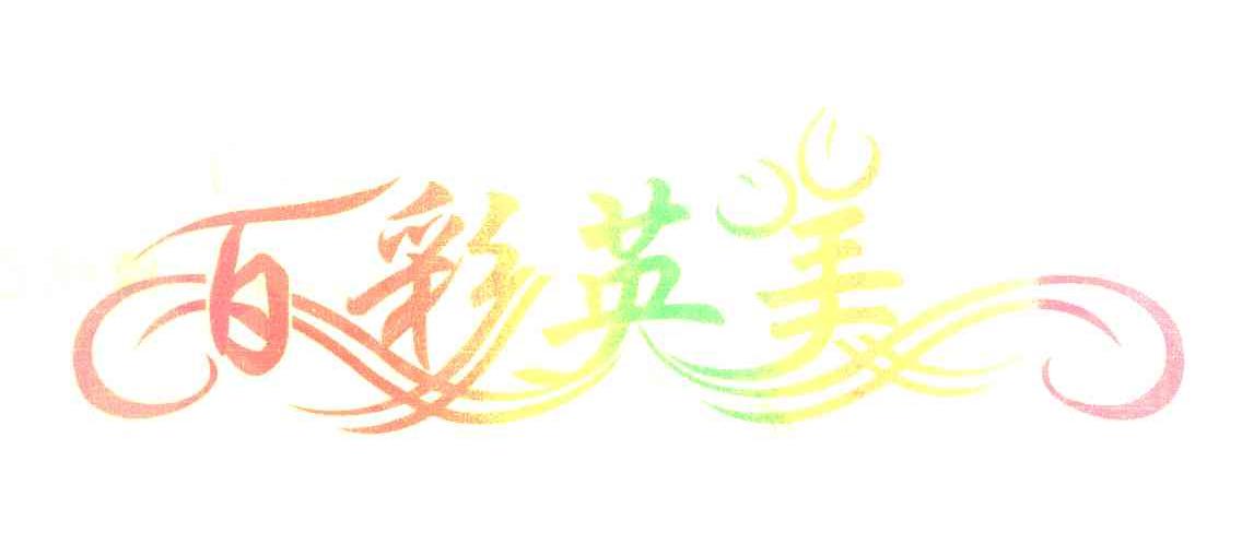 百彩英美