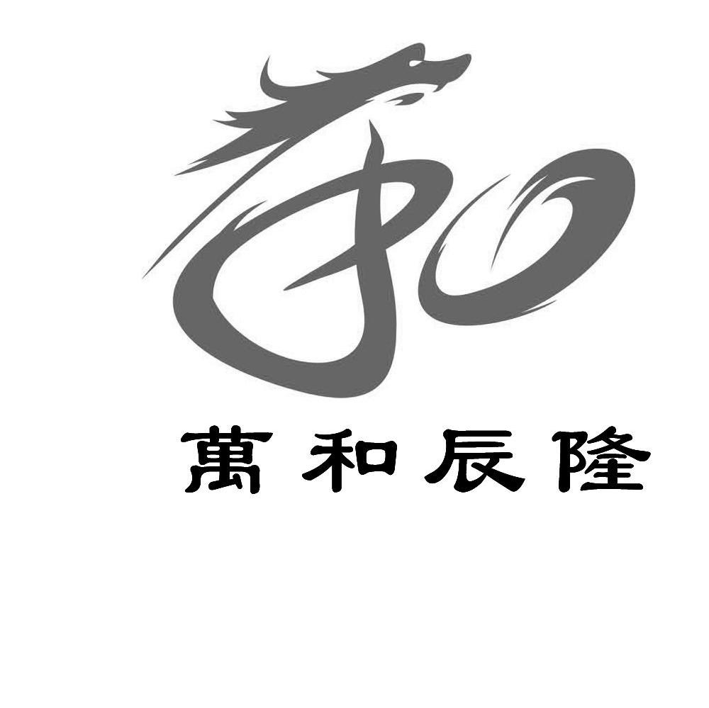 万和辰隆