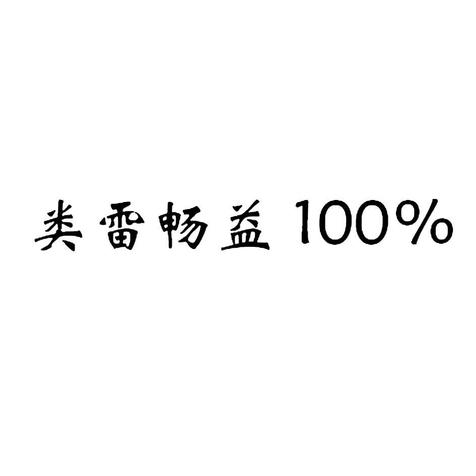 类雷畅益  100%