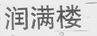 润满楼