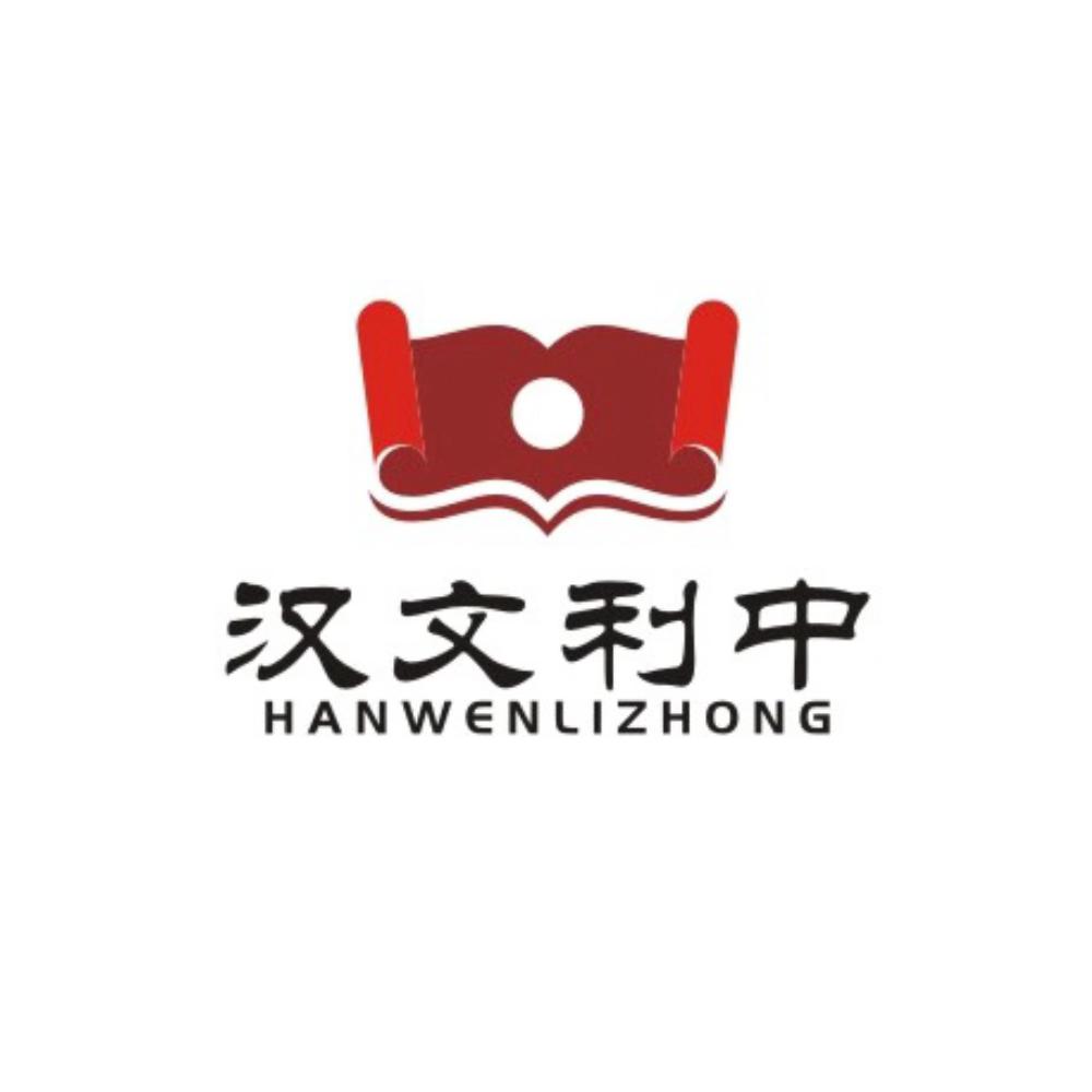 汉文利中