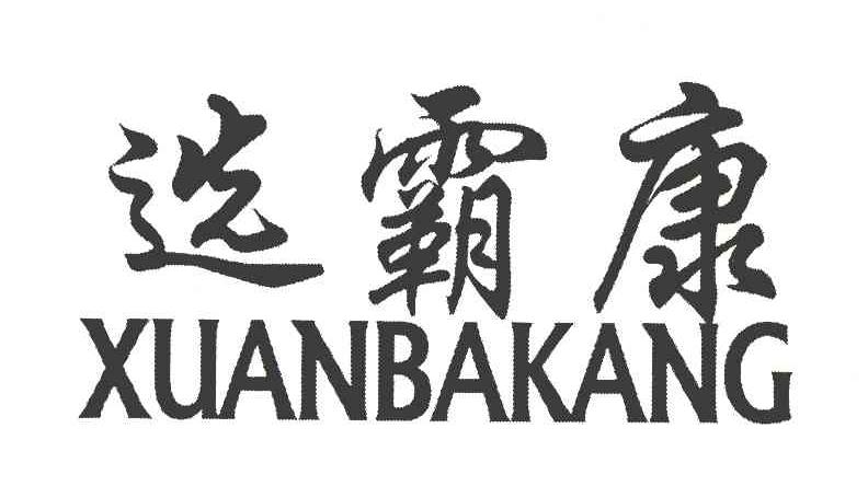 选霸康