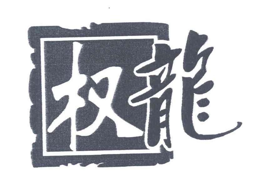 权龙