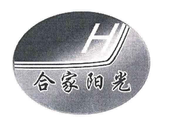 合家阳光