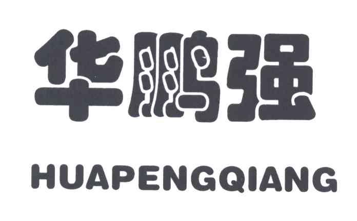 华鹏强