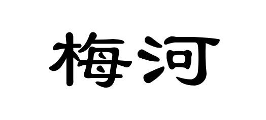 梅河