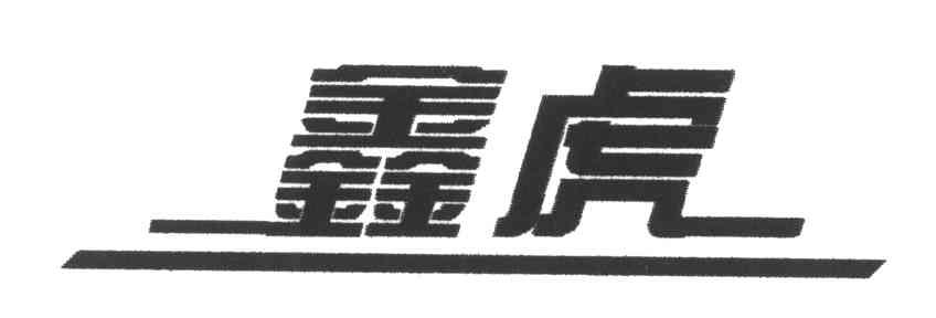 鑫虎