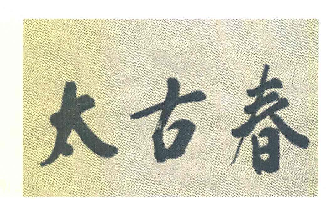 太古春