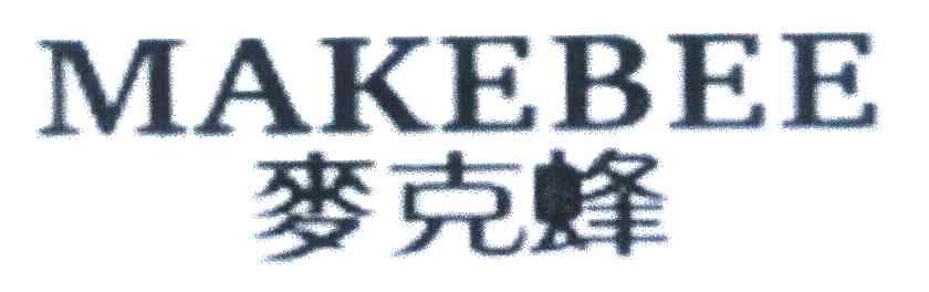 麦克蜂 MAKEBEE