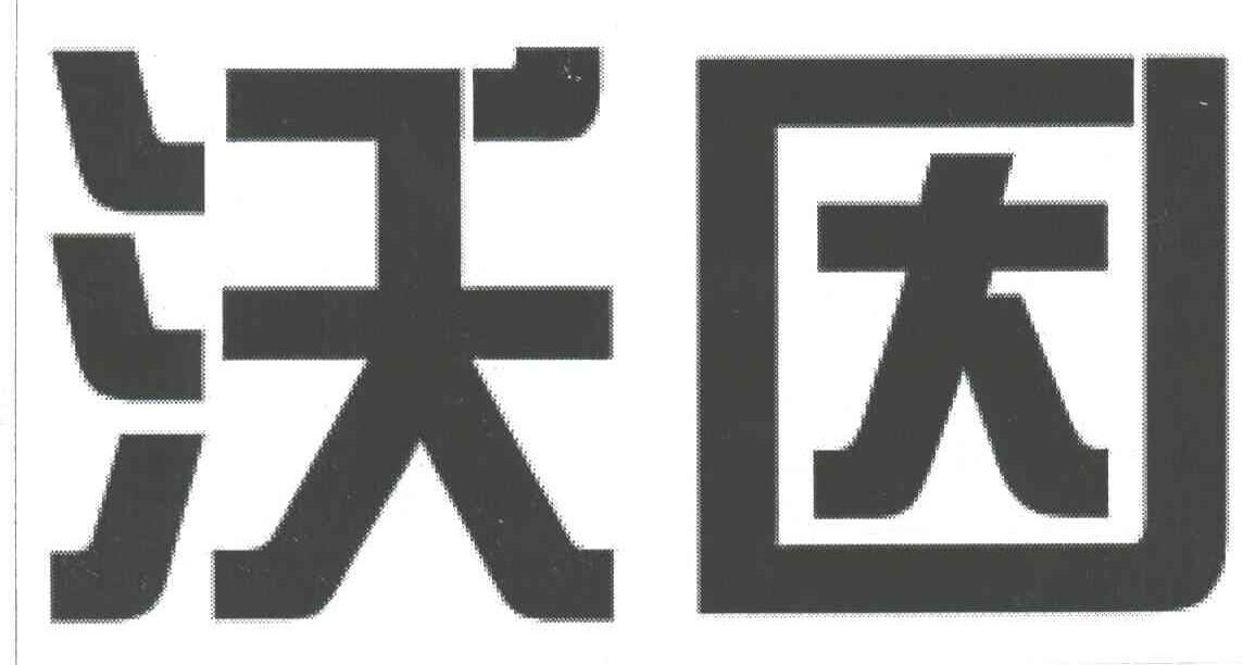 沃因