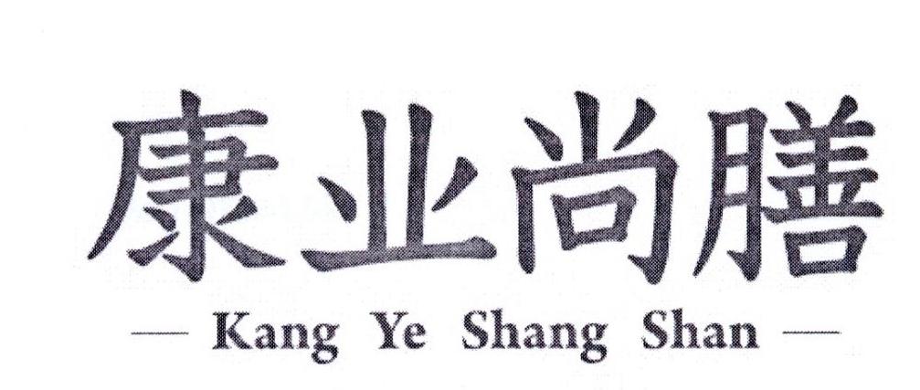 康业尚膳