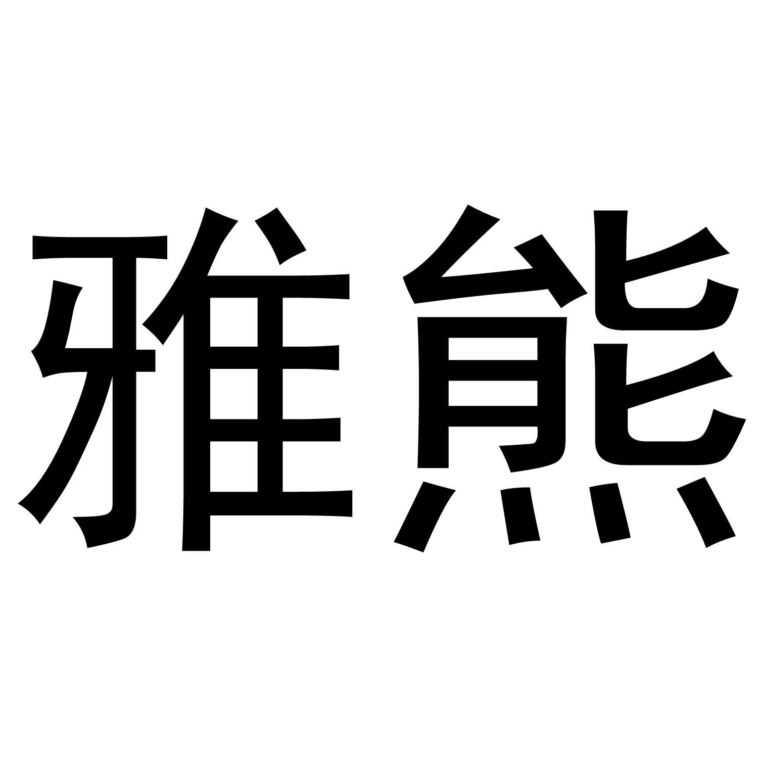 雅熊