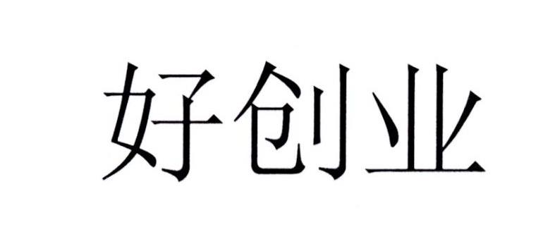 好创业