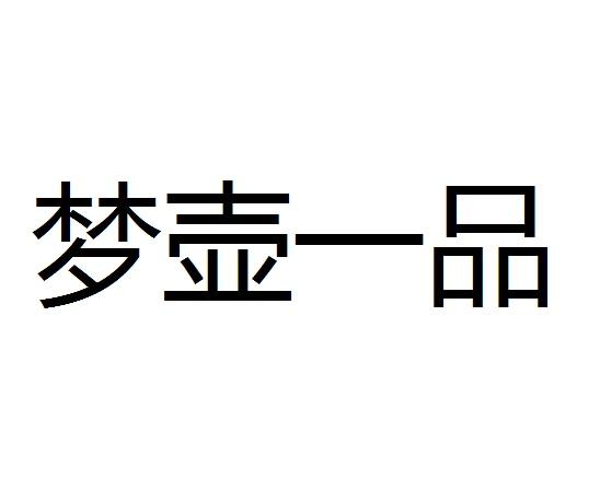 梦壶一品
