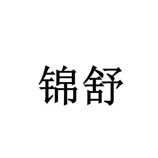锦舒
