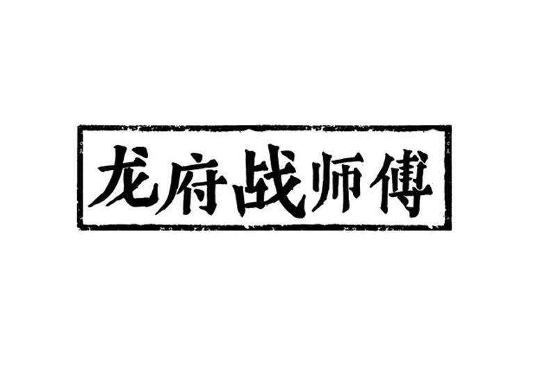 龙府战师傅