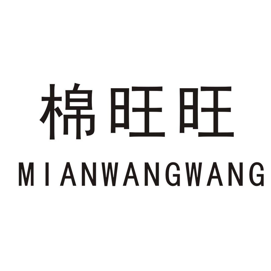 棉旺旺
