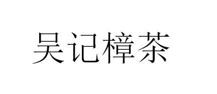 吴记樟茶