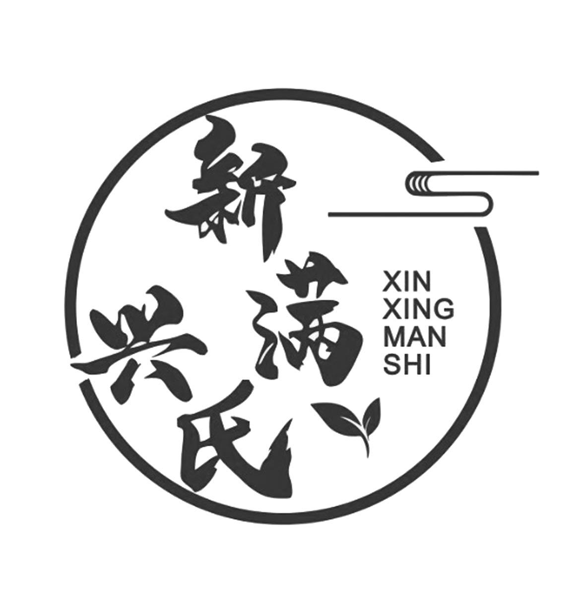 新兴满氏