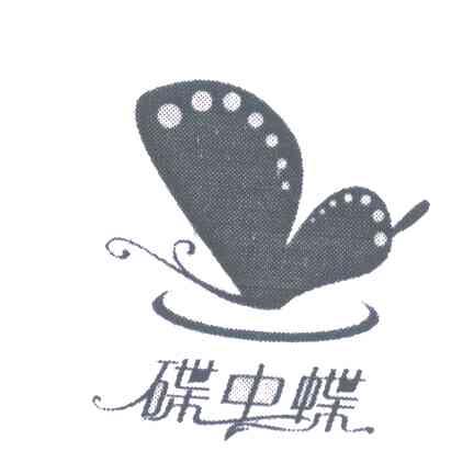 碟中蝶