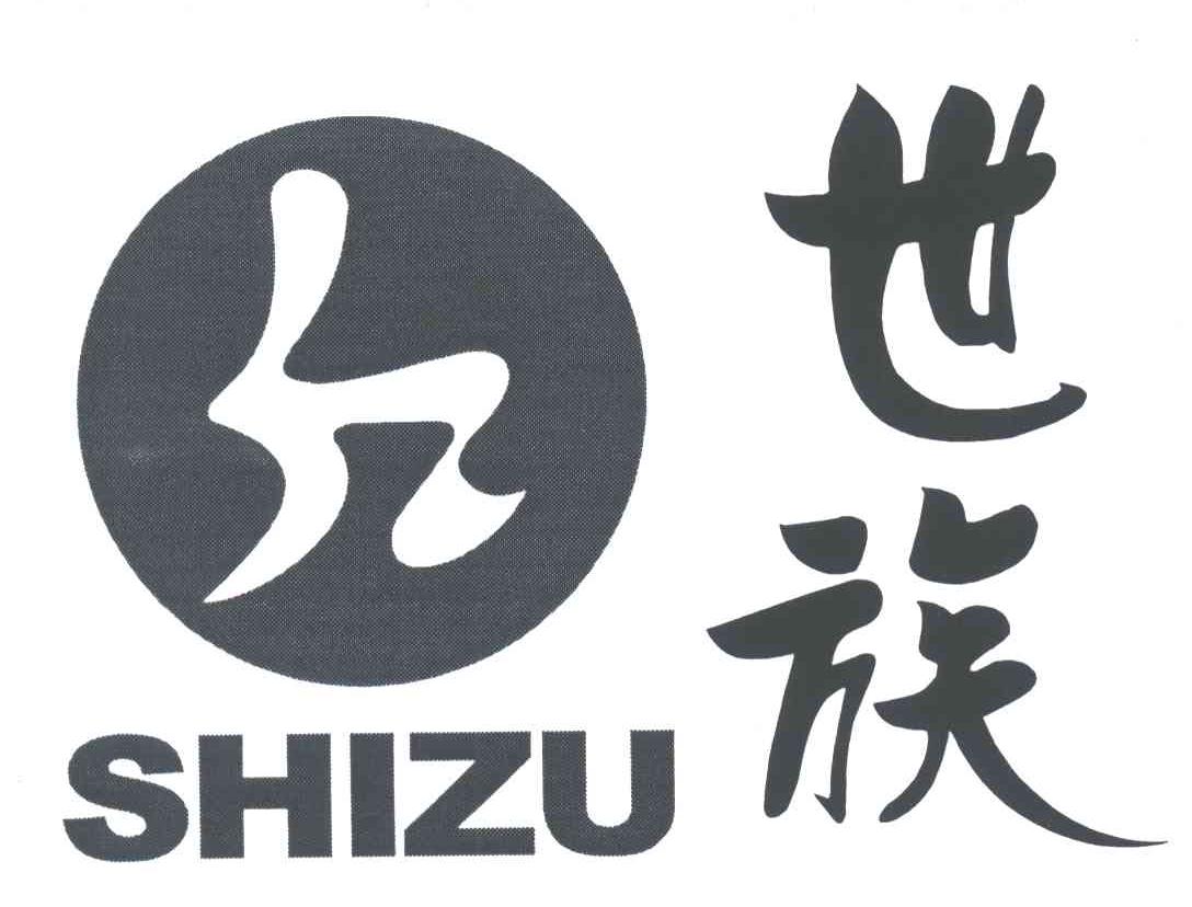 世族