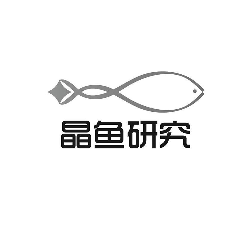晶鱼研究