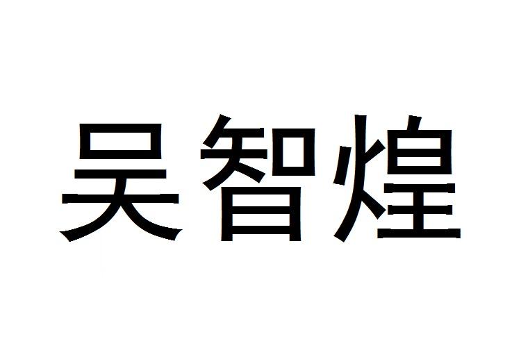 吴智煌