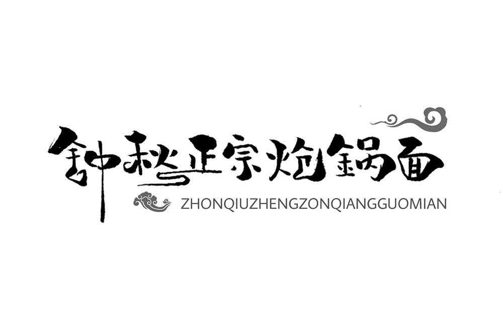 钟秋正宗炝锅面