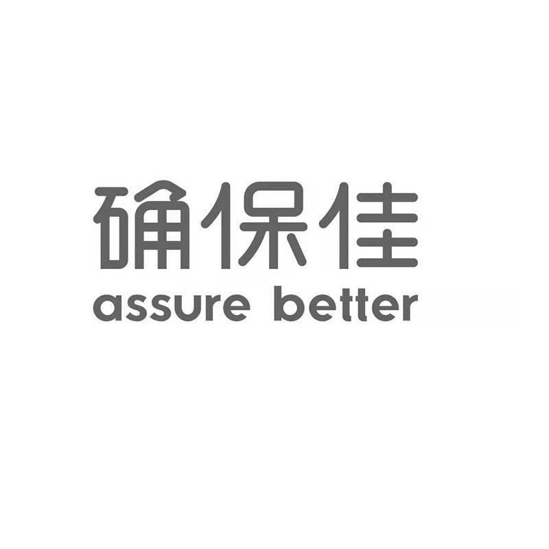 确保佳 ASSURE BETTER