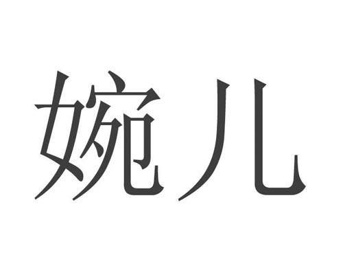 婉儿