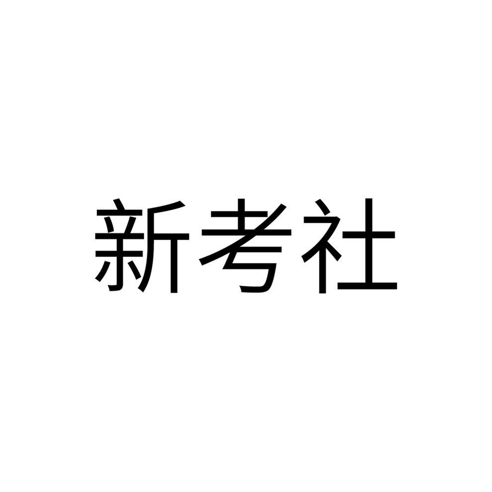 新考社