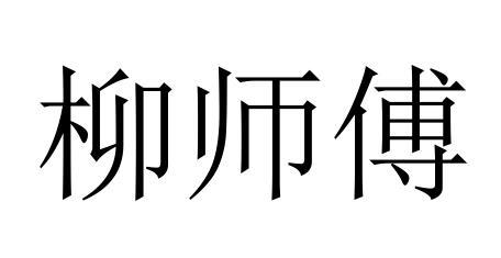 柳师傅