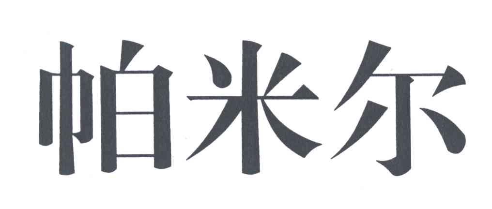 帕米尔