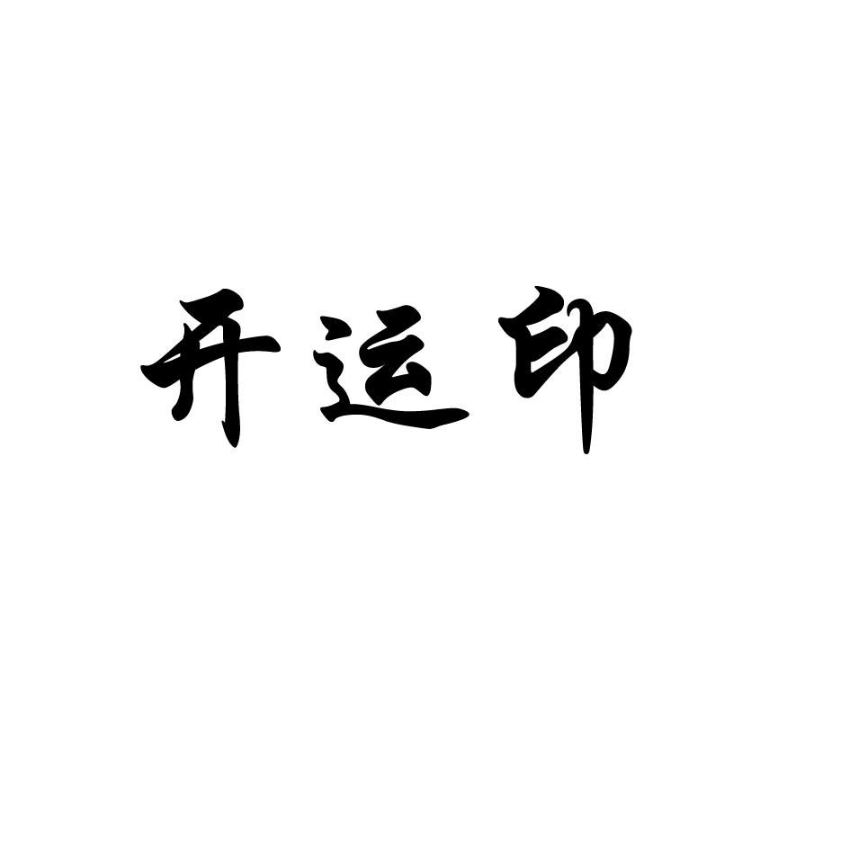开运印