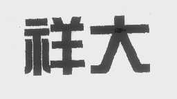 祥大