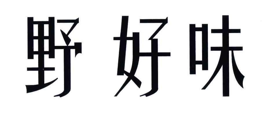 野好味
