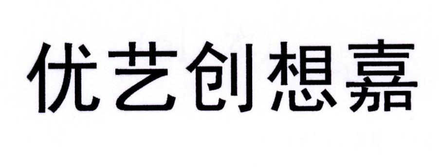 优艺创想嘉