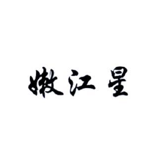 嫩江星