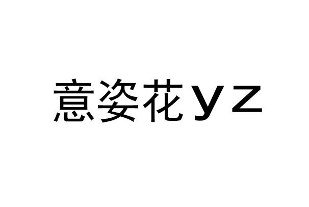 意姿花  YZ