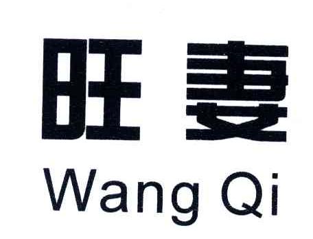 旺妻